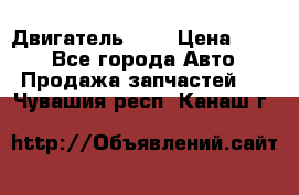Двигатель 402 › Цена ­ 100 - Все города Авто » Продажа запчастей   . Чувашия респ.,Канаш г.
